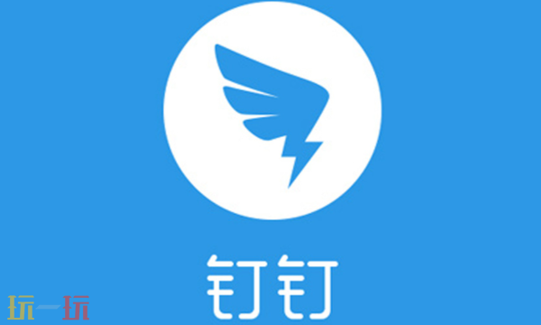 钉钉电脑版登录入口 钉钉电脑版登录入口官网