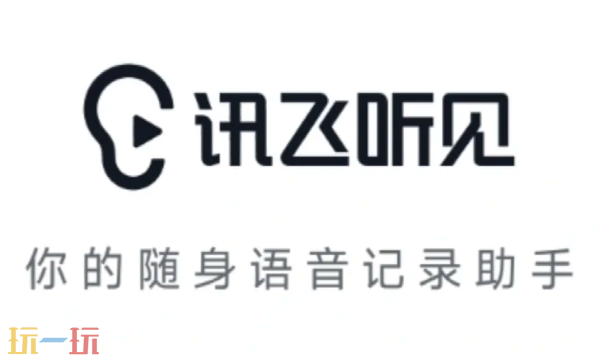 讯飞听见网页版入口 讯飞听见网页版登陆入口