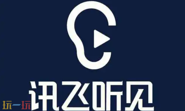 讯飞网页版登录入口 讯飞网页版登录入口官网