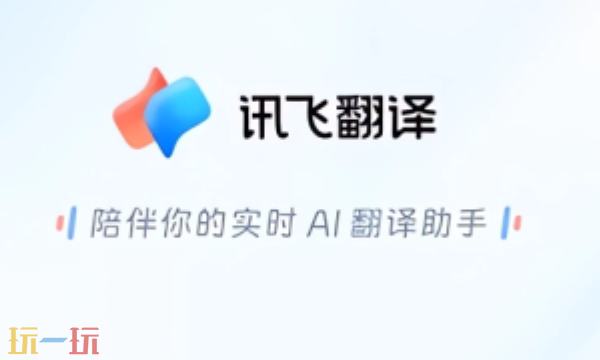 讯飞翻译网页版入口 讯飞翻译网页版入口官网