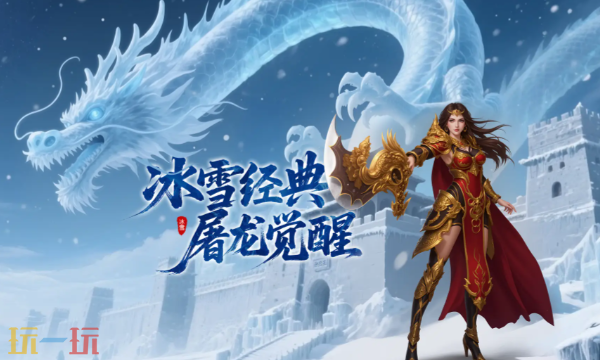 91传奇复古冰雪手游官网入口 91传奇复古冰雪手游官方在线地址