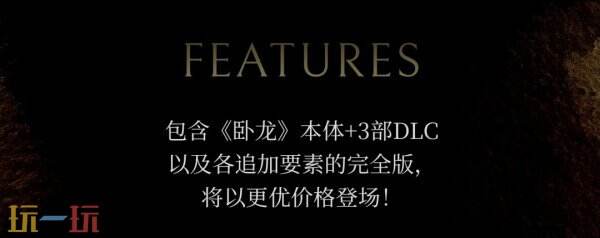 《卧龙:苍天陨落》9月3日登陆NS2 含游戏本体+全DLC