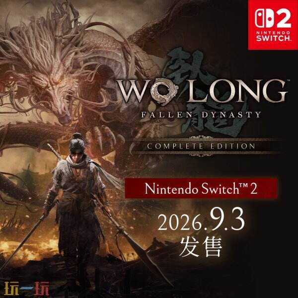 《卧龙:苍天陨落》9月3日登陆NS2 含游戏本体+全DLC