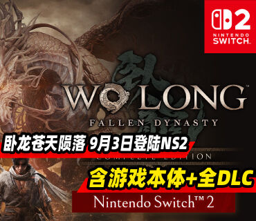 《卧龙：苍天陨落》9月3日登陆NS2 含游戏本体+全DLC