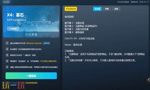X4:基石修改器免费版 X4:基石风灵月影修改器免费下载