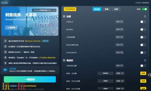刺客信条:大革命修改器免费版 刺客信条:大革命风灵月影修改器下载