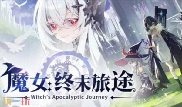 魔女终末旅途内置版修改器 魔女终末旅途修改器风灵月影