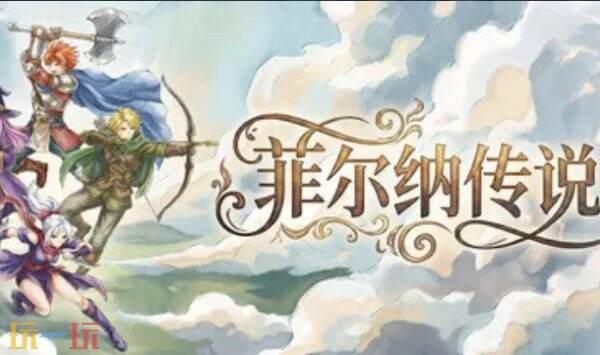 菲尔纳传说内置版修改器 菲尔纳传说修改器风灵月影