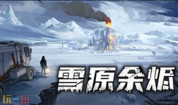 雪原余烬内置版修改器 雪原余烬修改器风灵月影