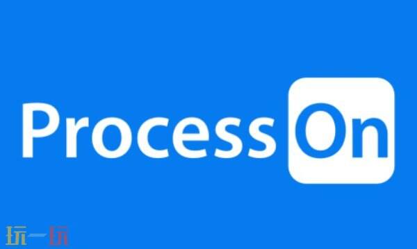 ProcessOn在线作图官网入口 ProcessOn免费在线工具登录网址