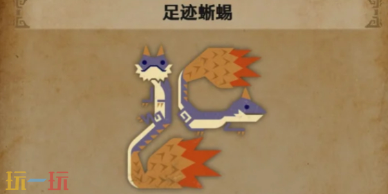 怪物猎人荒野足迹蜥蜴在哪 怪物猎人荒野足迹蜥蜴怎么获取