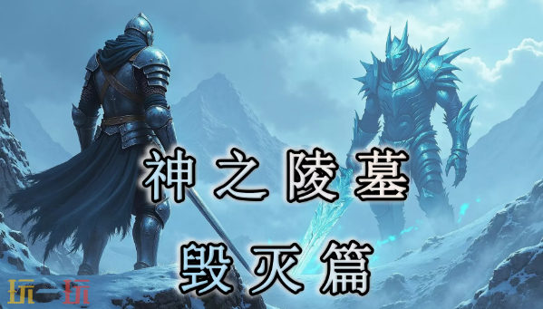 2026魔兽争霸最值得玩的神之陵墓毁灭篇RPG地图 神之陵墓毁灭篇地图官方下载