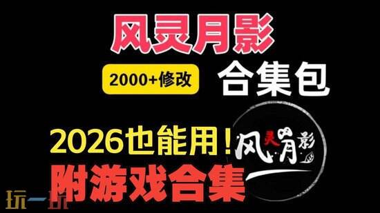 风灵月影修改器全版本下载-风灵月影客户端