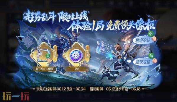 王者荣耀6月12日更新公告:超夯乱斗玩法限时上线
