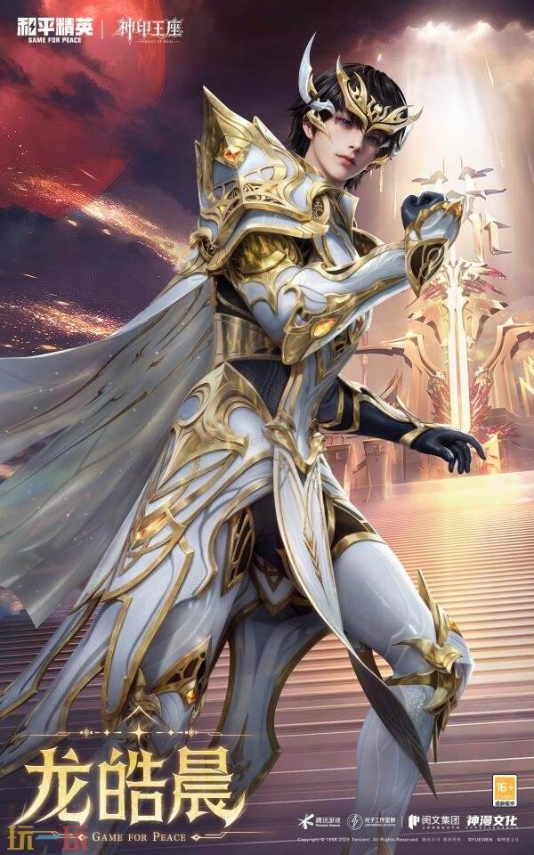 和平精英携手人气国漫IP《神印王座》开启重磅联动!