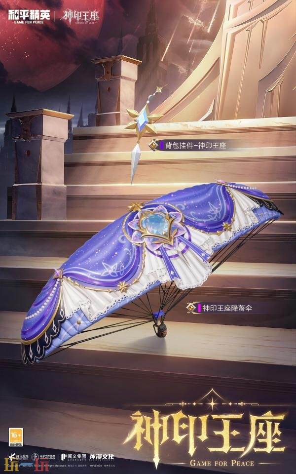 和平精英携手人气国漫IP《神印王座》开启重磅联动!