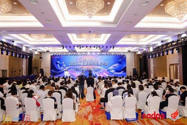 “2026创新游戏开发者大会”在杭州圆满举行