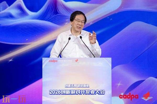 “2026创新游戏开发者大会”在杭州圆满举行