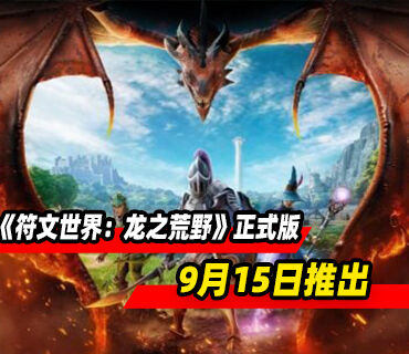 《符文世界：龙之荒野》9月15日结束抢先体验推出1.0正式版