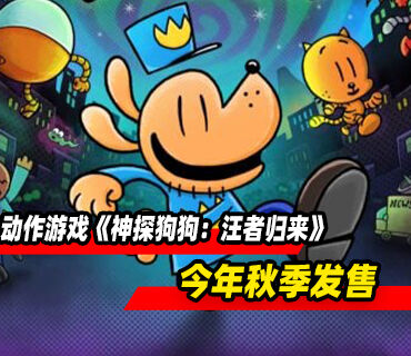 横版冒险平台动作游戏《神探狗狗：汪者归来》将于今年秋季发售
