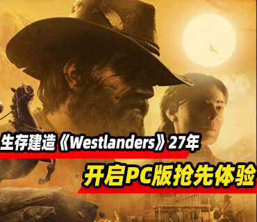西部题材生存建造《Westlanders》将于2027年初开启抢先体验