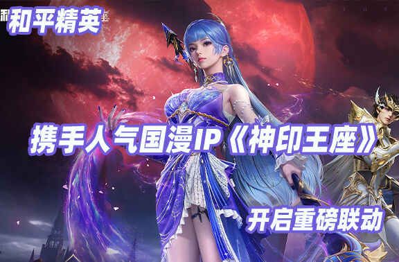 和平精英携手《神印王座》开启重磅联动