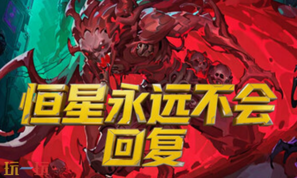 恒星永远不会回复官方最新修改器 恒星永远不会回复风灵月影修改器2026