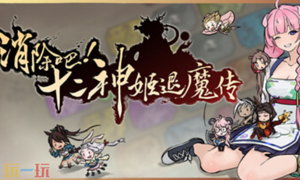 消除吧十二神姬退魔传官方最新修改器 消除吧十二神姬退魔传风灵月影修改器2026