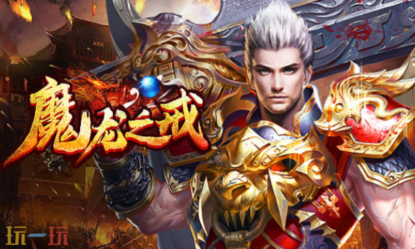 魔龙之戒传奇手游官网 魔龙之戒传奇手游官网首页