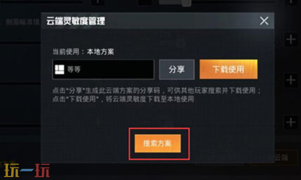 和平精英灵敏度怎么输入分享码 和平精英灵敏度分享码使用方法