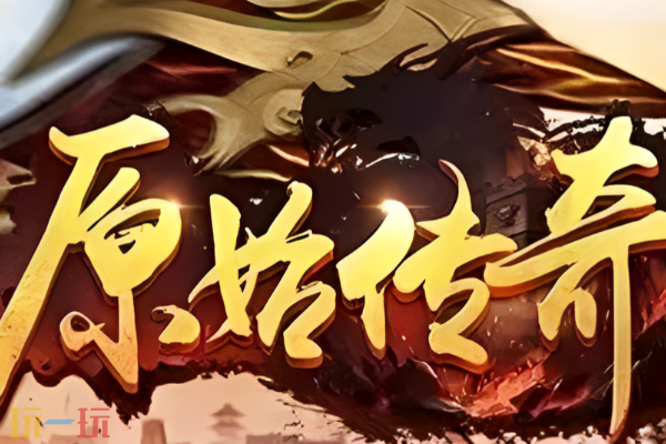原始传奇1771wan官网入口 原始传奇1771wan官方登录地址
