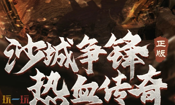 4399原始传奇网页版入口 4399原始传奇官网在线地址