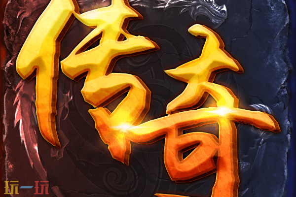 贪玩传奇时代官网入口 贪玩传奇时代官方登录地址
