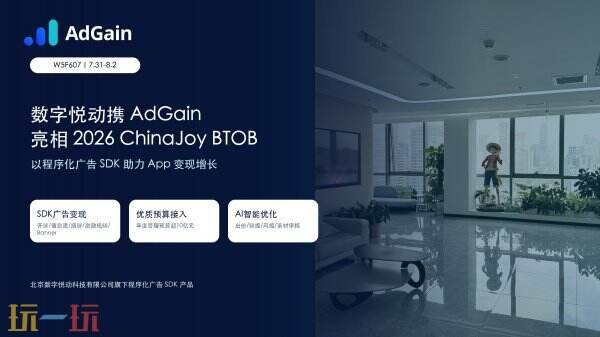 数字悦动携 AdGain 亮相 ChinaJoy BTOB,App 变现增长有了新答案