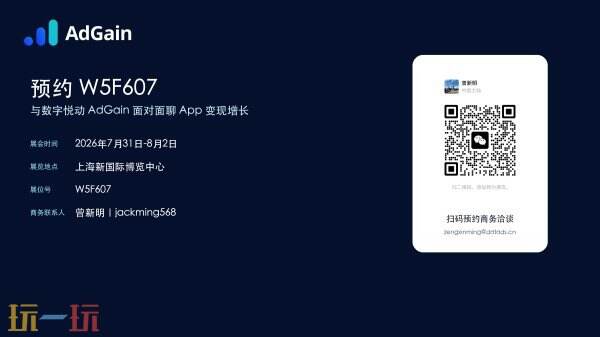 数字悦动携 AdGain 亮相 ChinaJoy BTOB,App 变现增长有了新答案