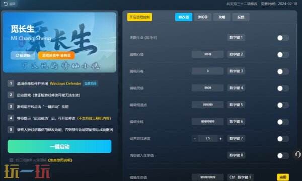 觅长生修改器免费版 觅长生风灵月影修改器下载