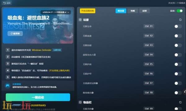 吸血鬼:避世血族2修改器免费版 吸血鬼:避世血族2风灵月影修改器下载
