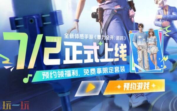 舞力全开派对上线时间 舞力全开派对什么时候上线