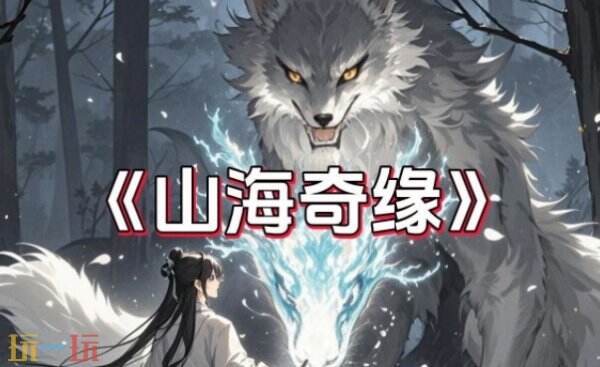 山海奇旅官网 山海奇缘官网网址