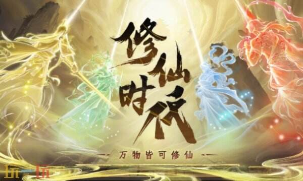 修仙时代手游官网入口 修仙时代手游官网网址