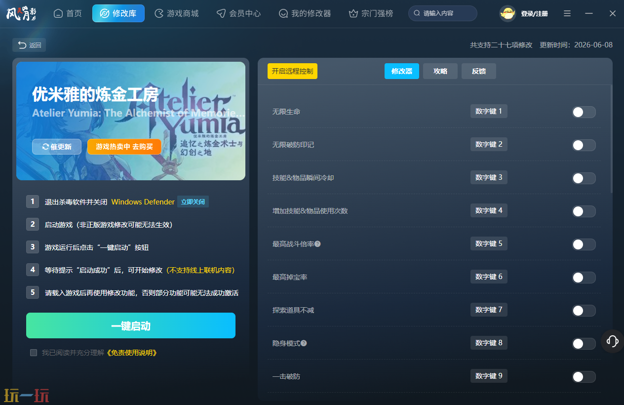 优米雅的炼金工房修改器官方 优米雅的炼金工房风灵月影修改器分享下载