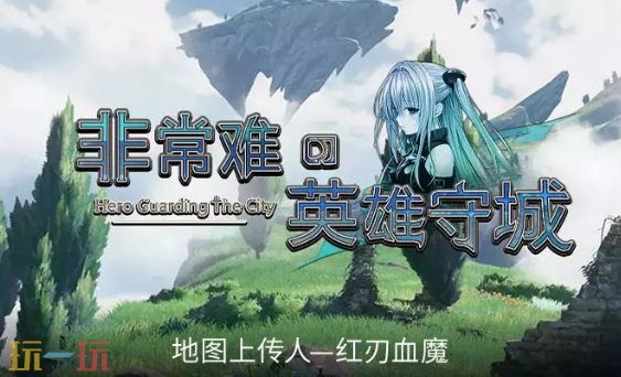 2026魔兽争霸最值得玩的非常难的英雄守城终极版RPG地图 非常难的英雄守城终极版地图官方下载