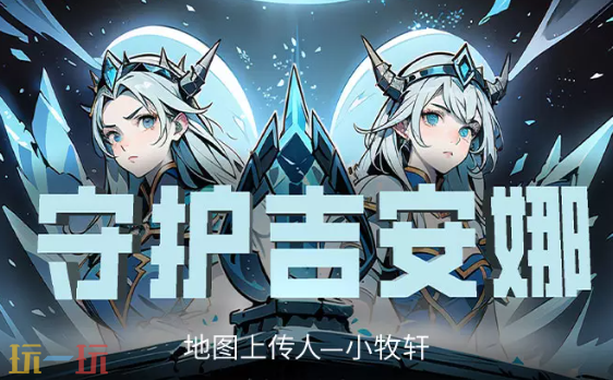 2026魔兽争霸最值得玩的守护安吉娜RPG地图 守护安吉娜地图官方下载