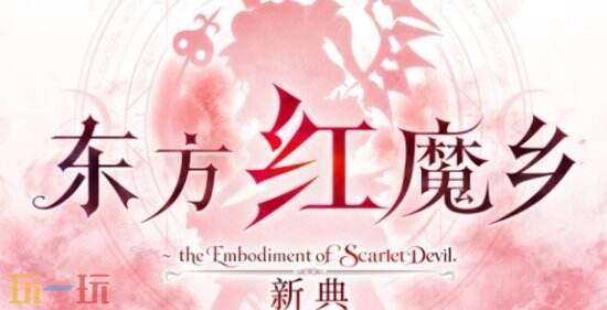 《东方红魔乡:新典》有什么特色内容-游戏特色内容介绍