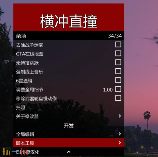 侠盗猎车手5增强版修改器-横冲直撞1.4E中文版支持1.72一键安装