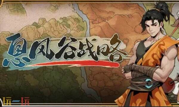 息风谷战略内置版修改器 息风谷战略修改器风灵月影