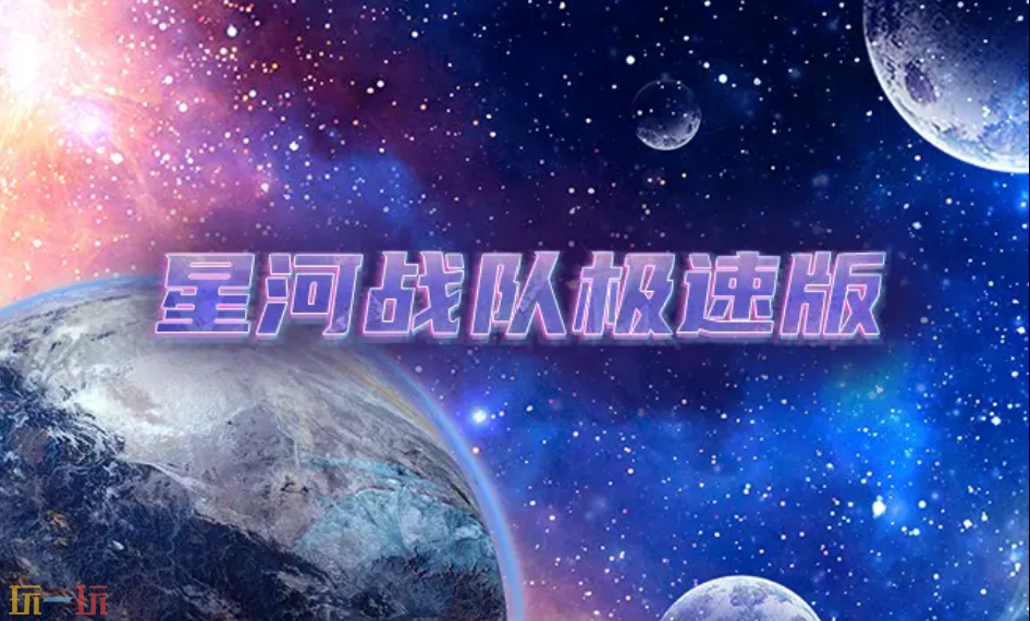 2026魔兽争霸最值得玩的星河战队极速版RPG地图 星河战队极速版地图官方下载