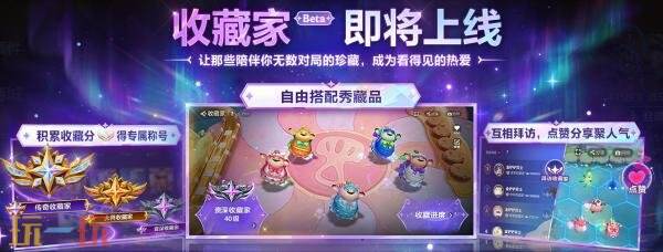 金铲铲之战全新的“收藏家”系统(beta版本)首期6月17日正式上线