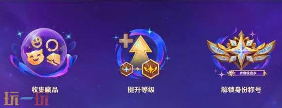 金铲铲之战全新的“收藏家”系统(beta版本)首期6月17日正式上线