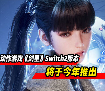 动作游戏《剑星》Switch2版本将于今年推出